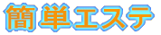 �ȒP�G�X�e