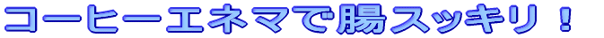 �R�[�q�[�G�l�}�Œ��X�b�L���I