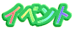 �C�x���g