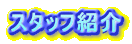 �X�^�b�t�Љ�