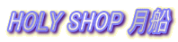 HOLY SHOP ���D