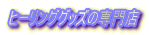 �q�[�����O�O�b�Y�̐��X
